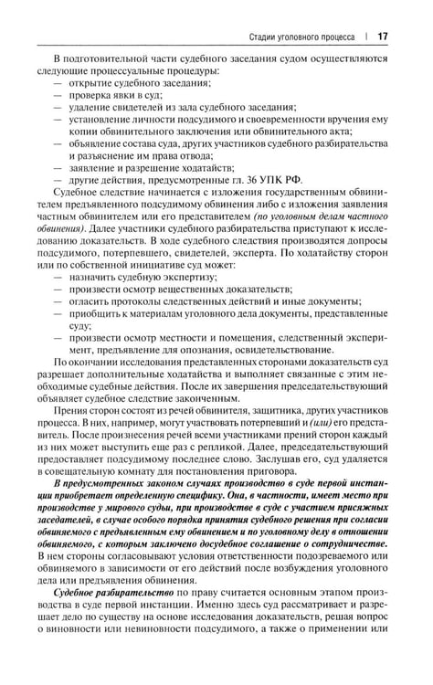 Дополнительное изображение книги «Уголовно-процессуальное право РФ: академический курс по направлению "Юриспруденция". 3-е изд., перераб. и доп»