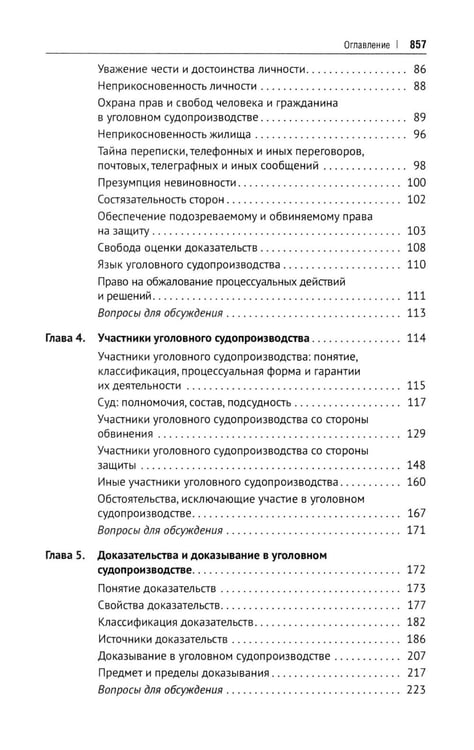 Дополнительное изображение книги «Уголовно-процессуальное право РФ: академический курс по направлению "Юриспруденция". 3-е изд., перераб. и доп»