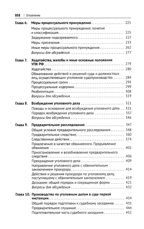 Дополнительное изображение книги «Уголовно-процессуальное право РФ: академический курс по направлению "Юриспруденция". 3-е изд., перераб. и доп»