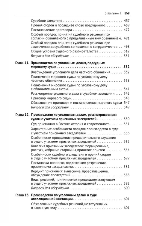 Дополнительное изображение книги «Уголовно-процессуальное право РФ: академический курс по направлению "Юриспруденция". 3-е изд., перераб. и доп»