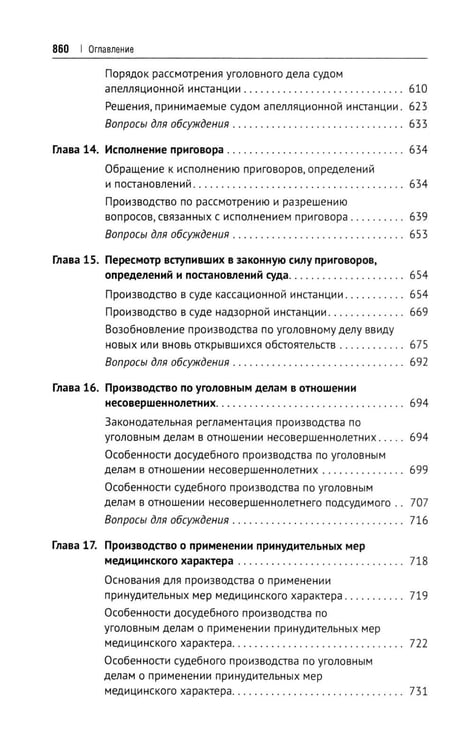 Дополнительное изображение книги «Уголовно-процессуальное право РФ: академический курс по направлению "Юриспруденция". 3-е изд., перераб. и доп»