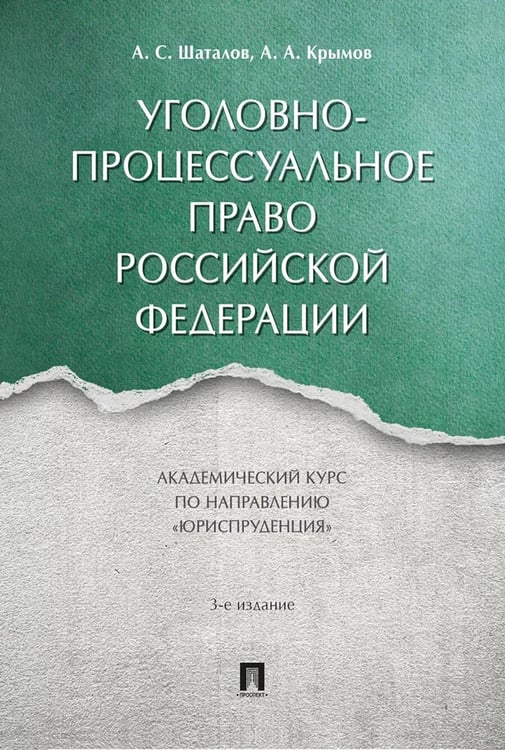 Обложка книги «Уголовно-процессуальное право РФ: академический курс по направлению "Юриспруденция". 3-е изд., перераб. и доп» — Крымов Александр Александрович;Шаталов Александр Семёнович, ISBN 9785392467716