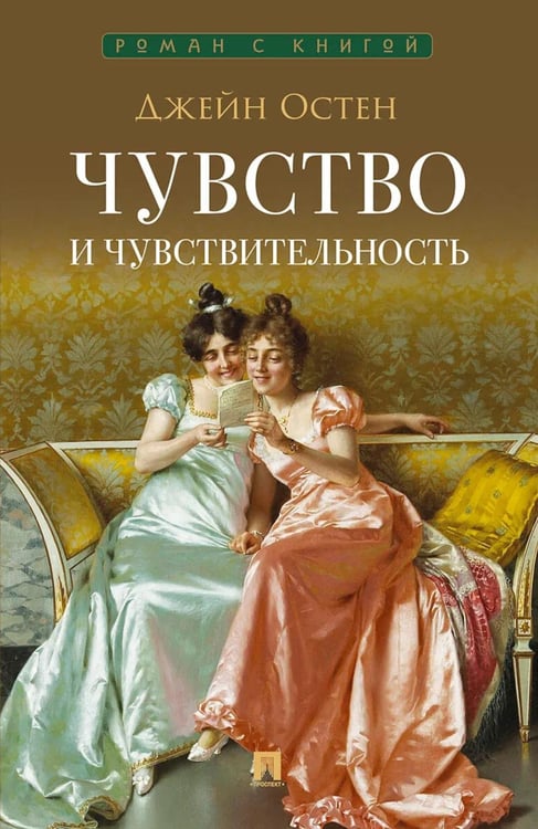 Дополнительное изображение книги «Чувство и чувствительность: роман»