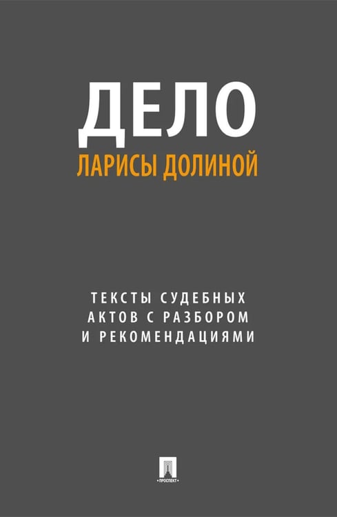 Дополнительное изображение книги «Дело Ларисы Долиной: тексты судебных актов с разбором и рекомендациями»