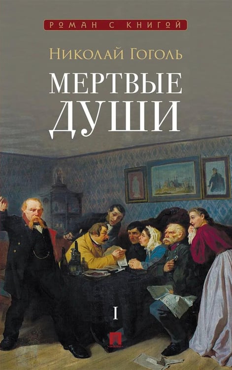 Дополнительное изображение книги «Мертвые души: поэма»