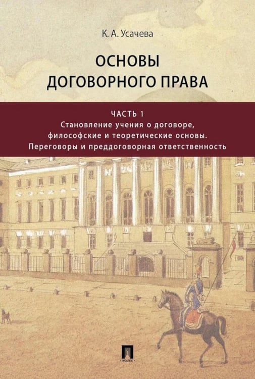 Дополнительное изображение книги «Основы договорного права: Учебник в 2 ч. Ч. 1. (переп.)»