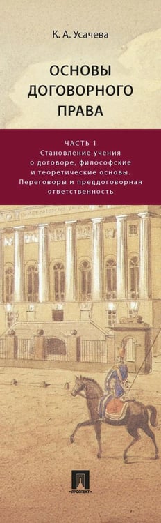 Дополнительное изображение книги «Основы договорного права: Учебник в 2 ч. Ч. 1. (переп.)»