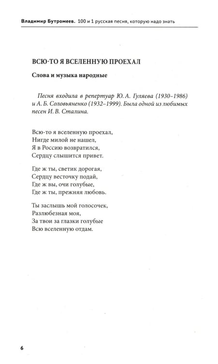 Дополнительное изображение книги «100 и 1 русская песня, которую надо знать (обл.)»