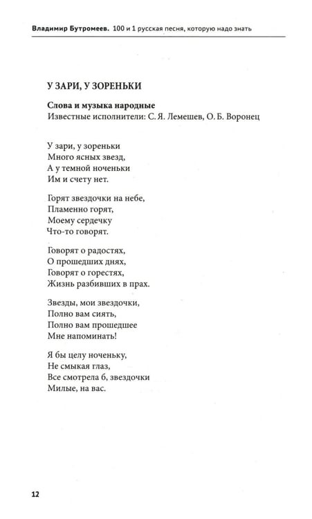Дополнительное изображение книги «100 и 1 русская песня, которую надо знать (обл.)»