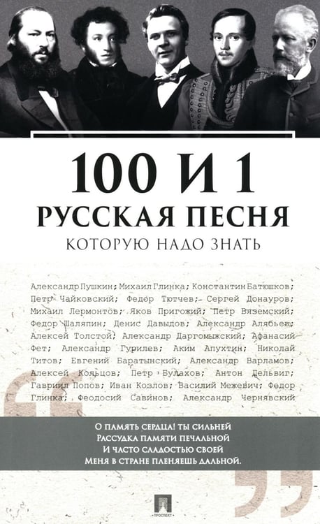 Дополнительное изображение книги «100 и 1 русская песня, которую надо знать (обл.)»