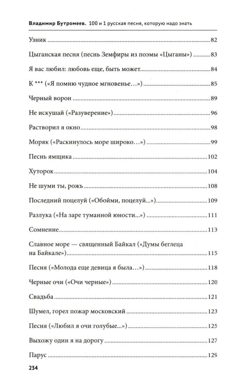 Дополнительное изображение книги «100 и 1 русская песня, которую надо знать (обл.)»