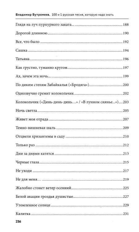 Дополнительное изображение книги «100 и 1 русская песня, которую надо знать (обл.)»