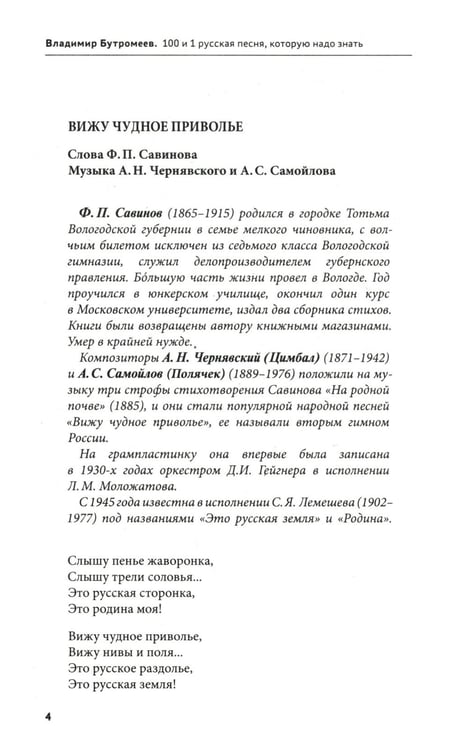 Дополнительное изображение книги «100 и 1 русская песня, которую надо знать (обл.)»