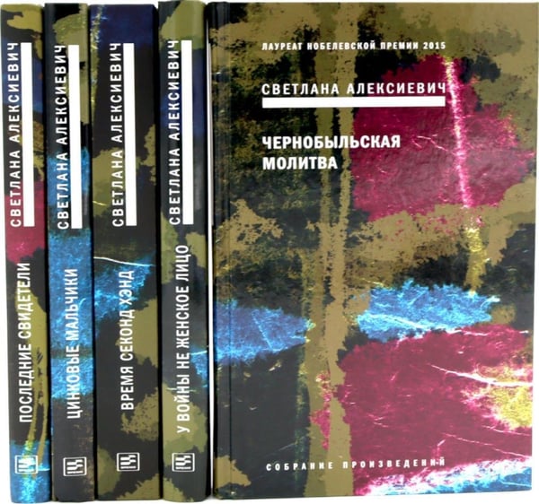 Дополнительное изображение книги «Светлана Алексиевич. Собрание сочинений в 5 томах (комплект из 5-ти книг)»