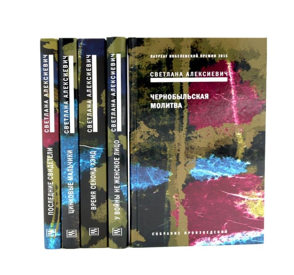 Обложка книги «Светлана Алексиевич. Собрание сочинений в 5 томах (комплект из 5-ти книг)» — Алексиевич Светлана Александровна, ISBN 9785885403986