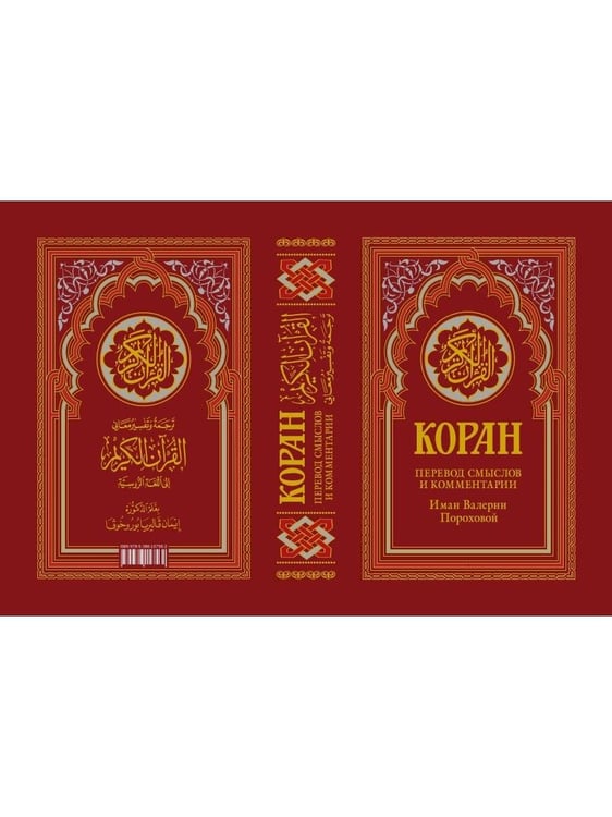 Дополнительное изображение книги «Коран (красный). Перевод смыслов и комментарии Валерии Пороховой. 19-е изд»