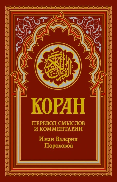 Дополнительное изображение книги «Коран (красный). Перевод смыслов и комментарии Валерии Пороховой. 19-е изд»