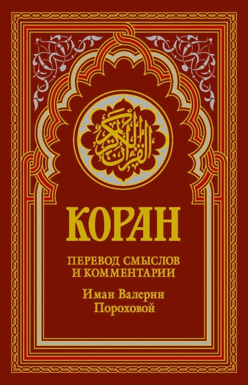Обложка книги «Коран (красный). Перевод смыслов и комментарии Валерии Пороховой. 19-е изд» — None, ISBN 9785386157562