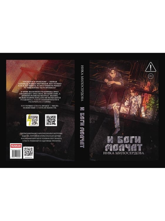 Дополнительное изображение книги «И боги молчат»