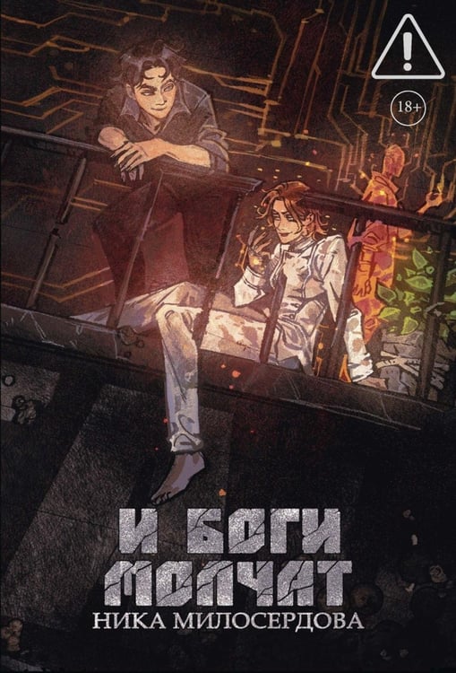 Дополнительное изображение книги «И боги молчат»