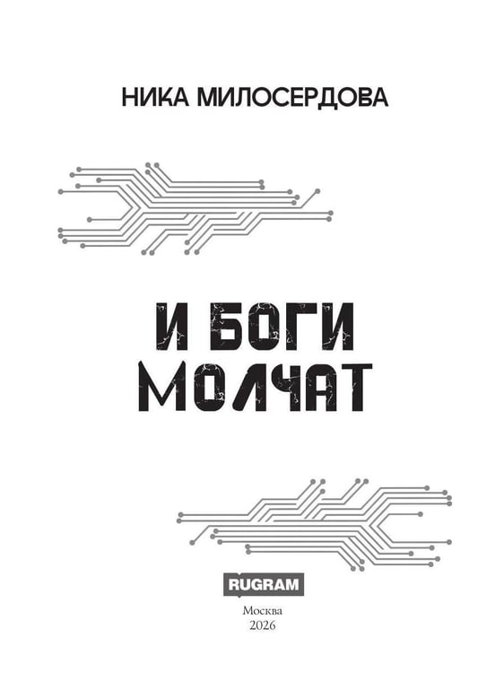 Дополнительное изображение книги «И боги молчат»
