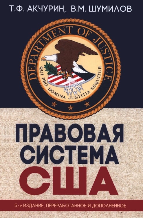 Дополнительное изображение книги «Правовая система США: Учебное пособие для вузов. 5-е изд., перераб.и доп»