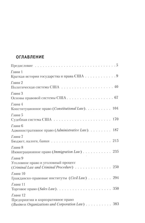 Дополнительное изображение книги «Правовая система США: Учебное пособие для вузов. 5-е изд., перераб.и доп»