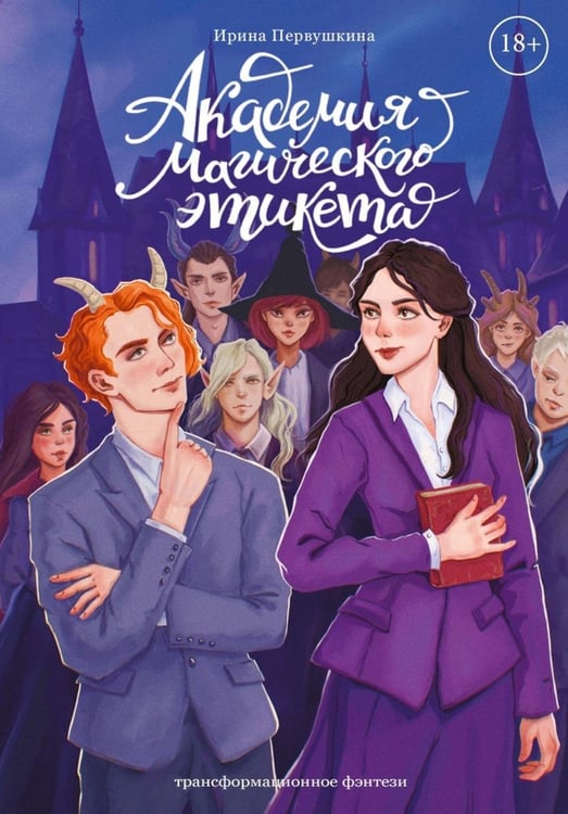 Дополнительное изображение книги «Академия Магического Этикета»