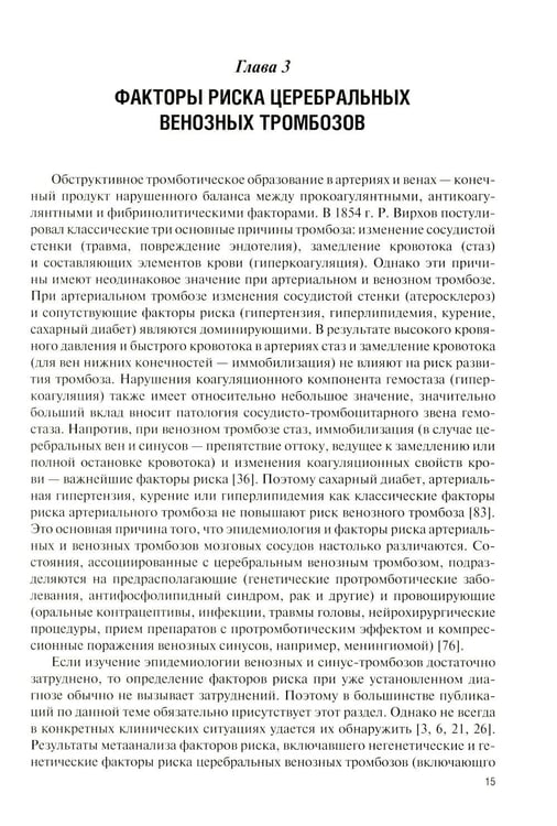Дополнительное изображение книги «Клиническая и лучевая диагностика церебрального венозного тромбоза: Учебное пособие»