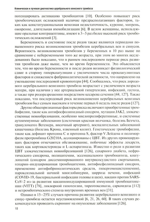 Дополнительное изображение книги «Клиническая и лучевая диагностика церебрального венозного тромбоза: Учебное пособие»