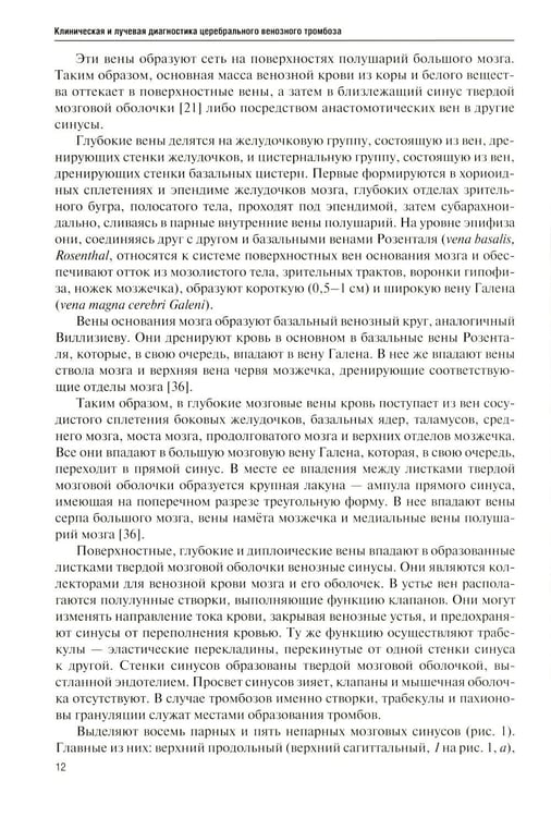 Дополнительное изображение книги «Клиническая и лучевая диагностика церебрального венозного тромбоза: Учебное пособие»