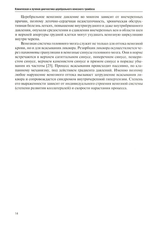 Дополнительное изображение книги «Клиническая и лучевая диагностика церебрального венозного тромбоза: Учебное пособие»