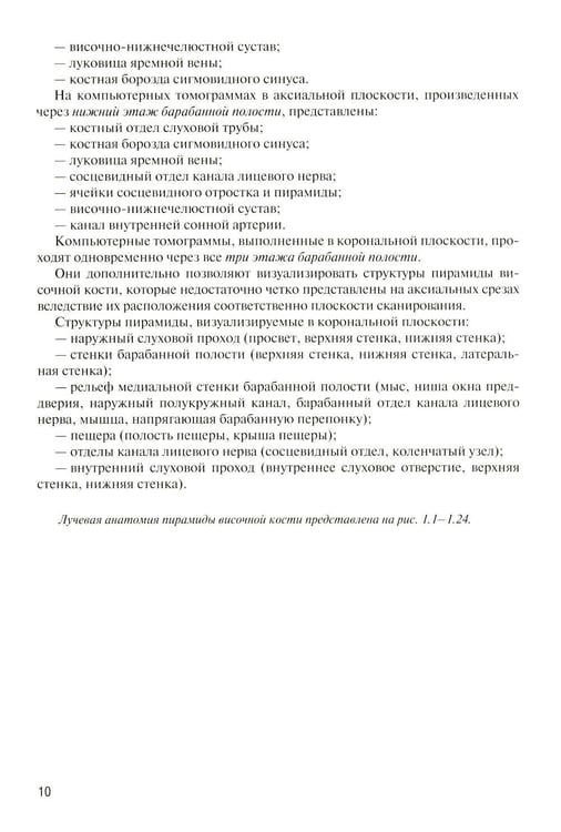 Дополнительное изображение книги «Лучевая диагностика заболеваний и повреждений висточной кости. Конспект лучевого диагноста. 5-е изд., испр»