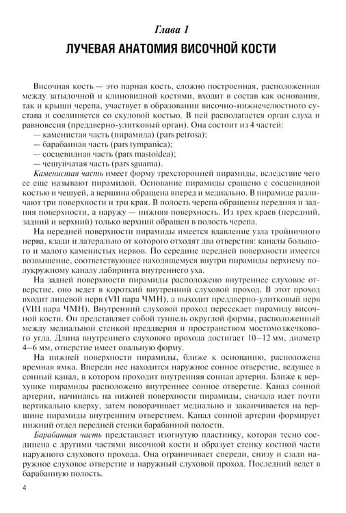 Дополнительное изображение книги «Лучевая диагностика заболеваний и повреждений висточной кости. Конспект лучевого диагноста. 5-е изд., испр»