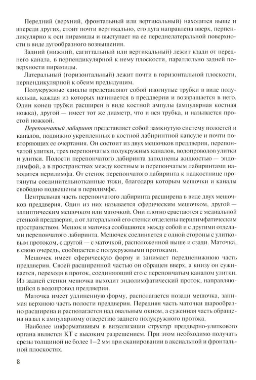 Дополнительное изображение книги «Лучевая диагностика заболеваний и повреждений висточной кости. Конспект лучевого диагноста. 5-е изд., испр»