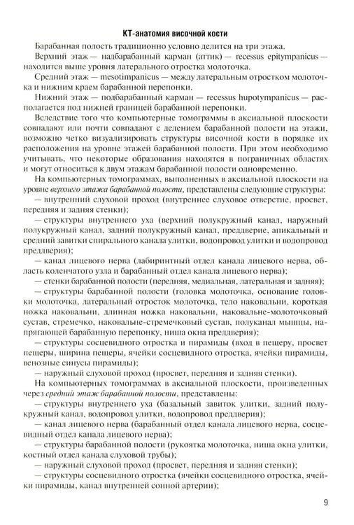 Дополнительное изображение книги «Лучевая диагностика заболеваний и повреждений висточной кости. Конспект лучевого диагноста. 5-е изд., испр»