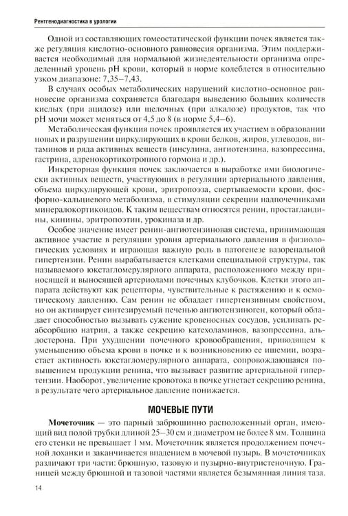 Дополнительное изображение книги «Рентгенодиагностика в урологии»