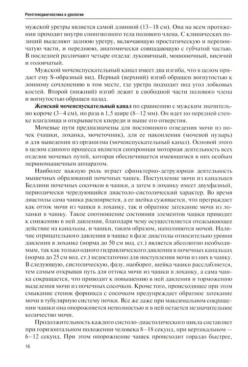 Дополнительное изображение книги «Рентгенодиагностика в урологии»