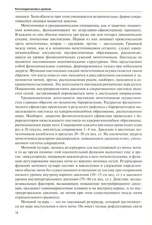 Дополнительное изображение книги «Рентгенодиагностика в урологии»