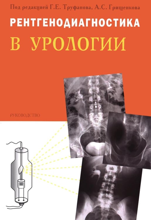 Дополнительное изображение книги «Рентгенодиагностика в урологии»