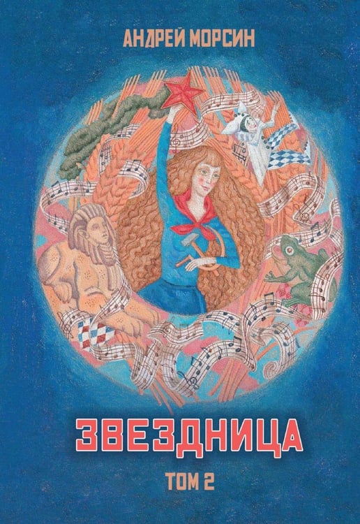 Обложка книги «Звездница. Т. 2» — Морсин Андрей, ISBN 9785517145031