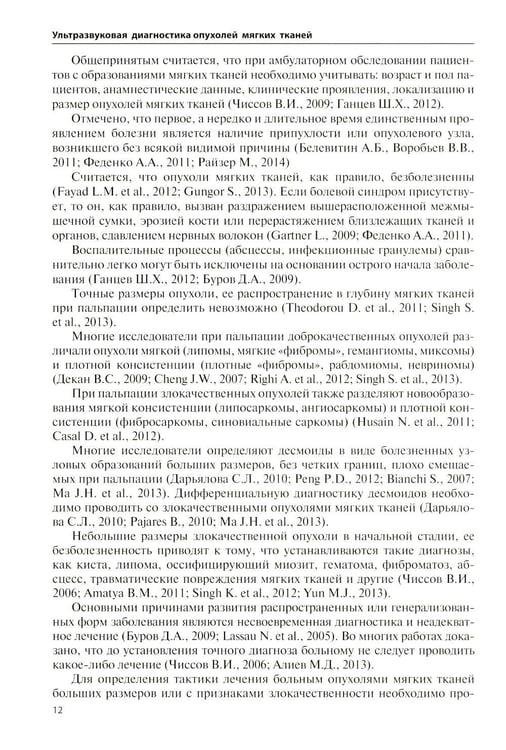 Дополнительное изображение книги «Ультразвуковая диагностика опухолей мягких тканей. 7-е изд»