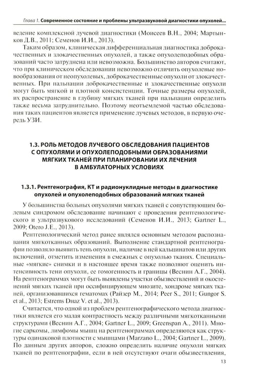 Дополнительное изображение книги «Ультразвуковая диагностика опухолей мягких тканей. 7-е изд»
