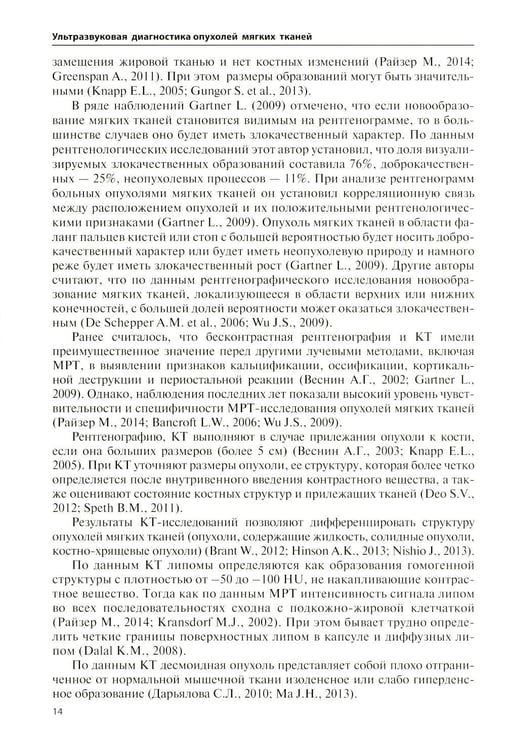 Дополнительное изображение книги «Ультразвуковая диагностика опухолей мягких тканей. 7-е изд»