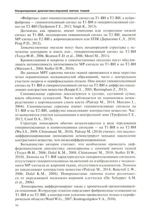Дополнительное изображение книги «Ультразвуковая диагностика опухолей мягких тканей. 7-е изд»