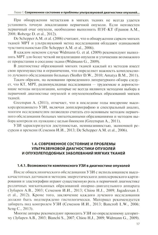 Дополнительное изображение книги «Ультразвуковая диагностика опухолей мягких тканей. 7-е изд»