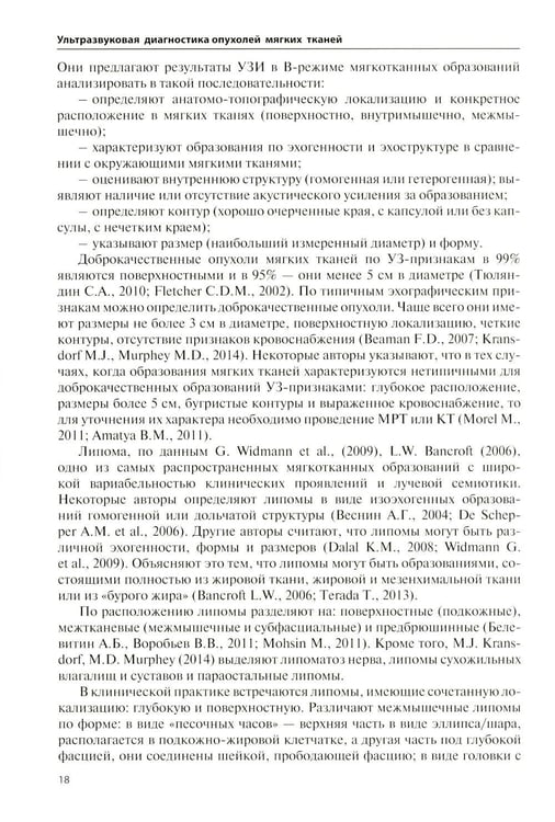 Дополнительное изображение книги «Ультразвуковая диагностика опухолей мягких тканей. 7-е изд»
