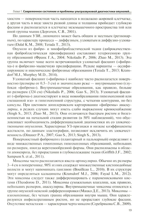 Дополнительное изображение книги «Ультразвуковая диагностика опухолей мягких тканей. 7-е изд»