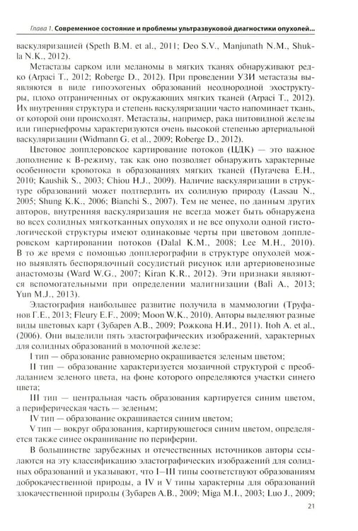 Дополнительное изображение книги «Ультразвуковая диагностика опухолей мягких тканей. 7-е изд»