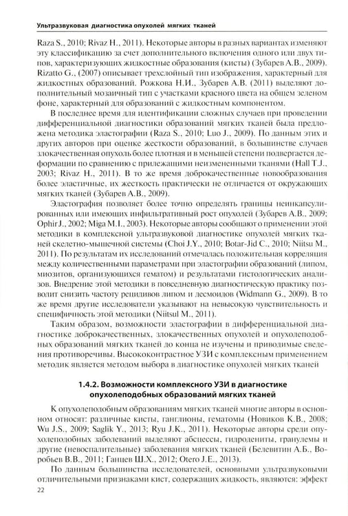 Дополнительное изображение книги «Ультразвуковая диагностика опухолей мягких тканей. 7-е изд»
